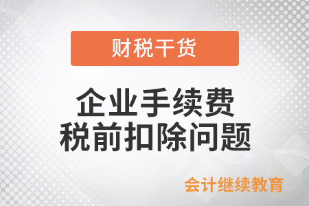 企業手續費及傭金支出稅前扣除時應當注意哪些問題？