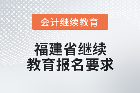 2025年福建省繼續教育報名要求