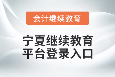 2025年寧夏繼續教育平臺登錄入口在哪？