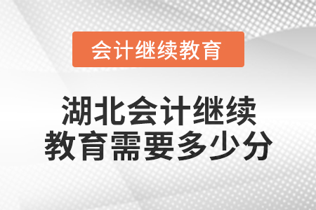 2025年湖北會計繼續教育需要多少分？