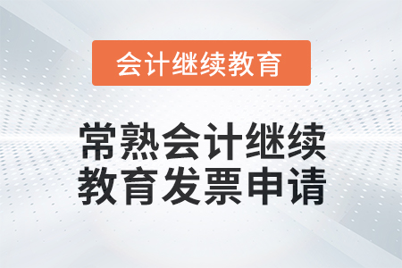 2024年常熟會計人員繼續教育發票申請流程