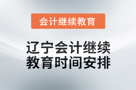 2025年遼寧東奧會計繼續教育時間安排