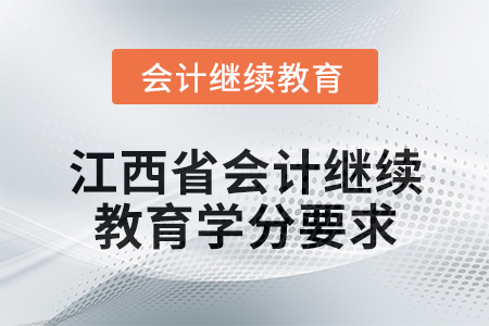 2025年江西省會計網絡繼續教育學分要求
