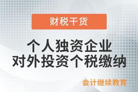 個人獨資企業對外投資取得分紅如何繳納個稅？
