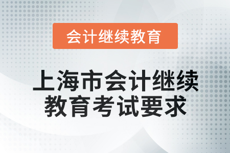 2024年上海市會計專業人員繼續教育考試要求