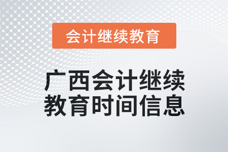 2024年廣西會計繼續教育時間信息