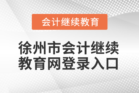 2024年江蘇徐州市會計繼續教育網登錄入口