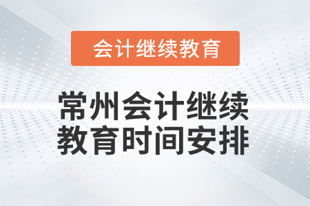 2024年江蘇常州會計繼續教育時間安排