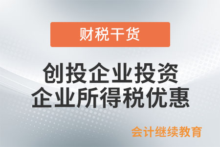 創投企業投資的企業所得稅優惠是在匯繳時享受還是在預繳時享受？