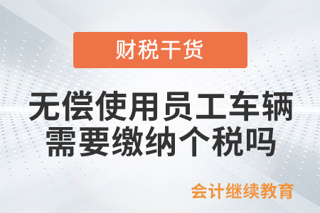 企業無償使用員工車輛，需要繳納個人所得稅嗎？