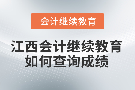 2025年江西會計人員繼續教育如何查詢成績？