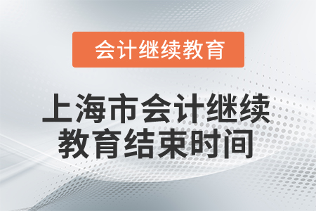 2024年上海市會計人員繼續教育結束時間