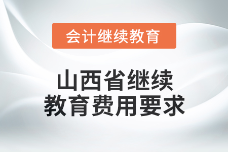 2024年山西省繼續教育費用要求