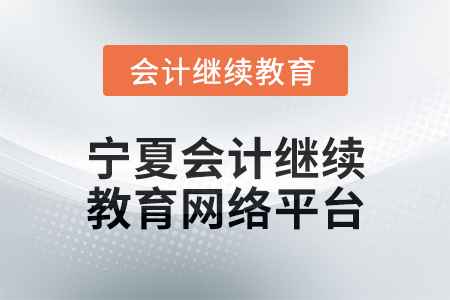 2025年寧夏會計人員繼續教育網絡平臺在哪？