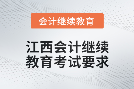 2025年江西會計繼續教育考試要求