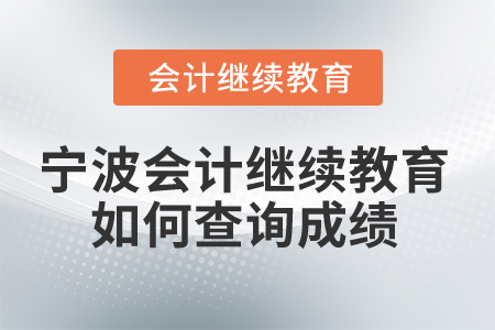2025年寧波市會計繼續教育如何查詢成績？
