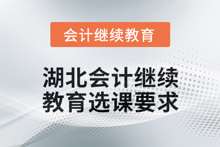 2025年湖北會計繼續教育選課要求