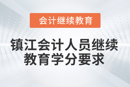 2024年鎮江會計人員繼續教育學分要求
