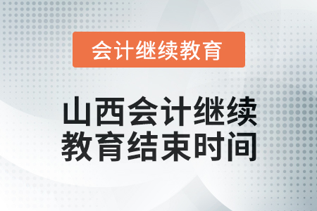 2024年山西會計人員繼續教育結束時間