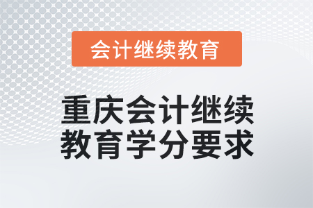 2024年度重慶會計人員繼續教育學分要求