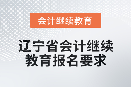 2025年遼寧省會計繼續教育報名要求