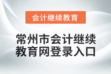 2024年度常州市會計繼續教育網登錄入口