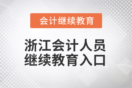 2024年浙江會計人員繼續教育入口