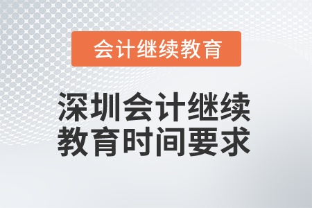 2024年深圳會計人員繼續教育時間要求