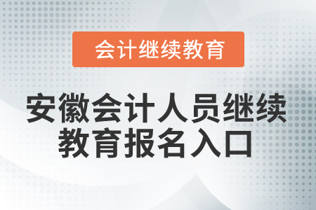 2024年安徽會計人員繼續教育報名入口