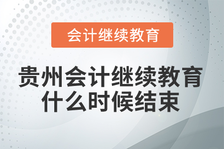 2025年貴州會計繼續教育什么時候結束？