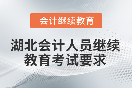 2025年湖北會計人員繼續教育考試要求