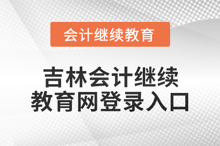 2025年吉林會計繼續教育網登錄入口在哪？