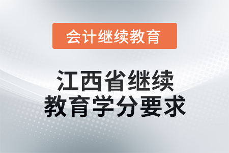 2025年度江西省會計繼續教育學分要求