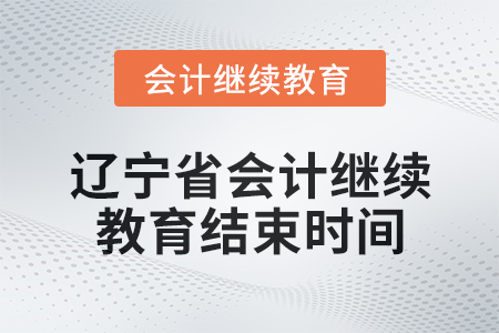 2025年遼寧省會計繼續教育結束時間