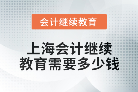 2024年上海東奧會計繼續教育需要多少錢？