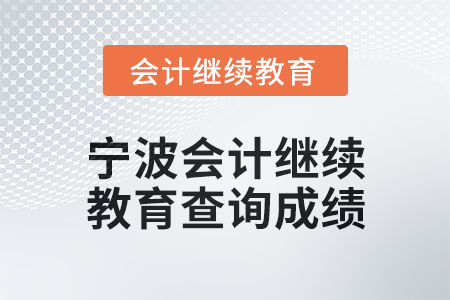 2025年寧波會計人員繼續教育如何查詢成績？
