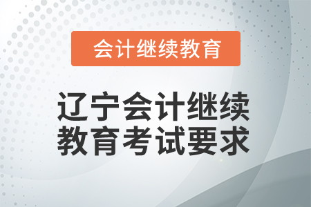 2025年遼寧東奧會計繼續教育考試要求