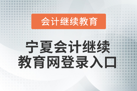 2025年寧夏會計繼續教育網登錄入口