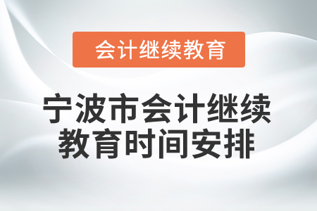 2025年寧波市會計專業人員繼續教育時間安排