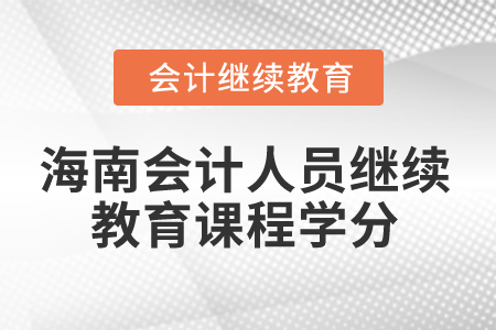 2024年海南會計人員繼續教育課程學分