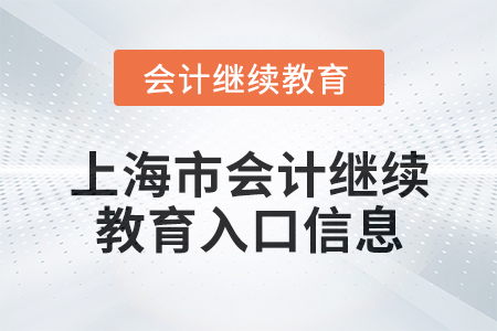 2024年上海市會計人員繼續教育入口信息