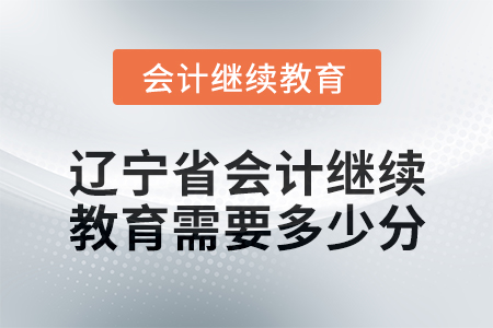 2025年遼寧省會計繼續教育需要多少分？