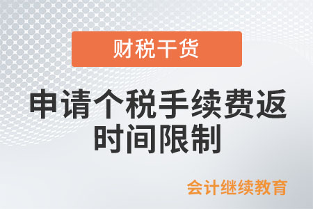 納稅人申請個稅手續費返還是否有時間限制？