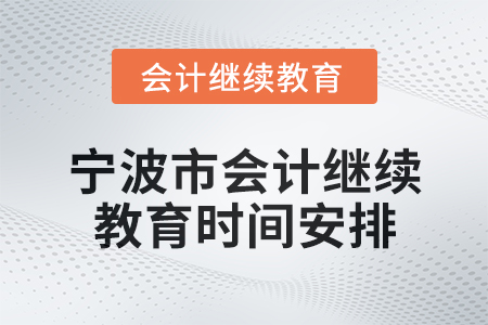 2025年寧波市會計網絡繼續教育時間安排