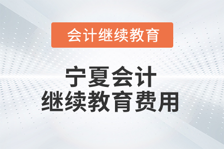 2025年寧夏會計繼續教育費用是多少錢？