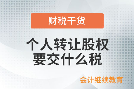 個人轉讓股權要交什么稅？