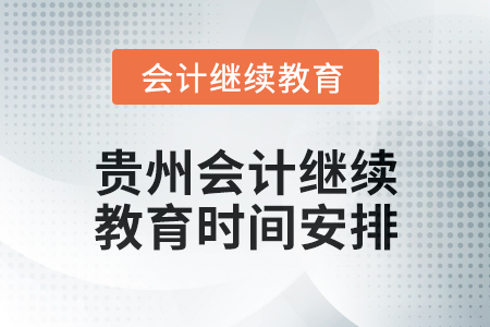 2025年度貴州會計繼續教育時間安排