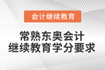 2024年常熟東奧會計繼續教育學分要求