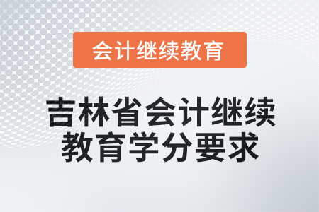2025年吉林省會計網絡繼續教育學分要求