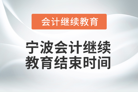2025年寧波會計繼續教育結束時間